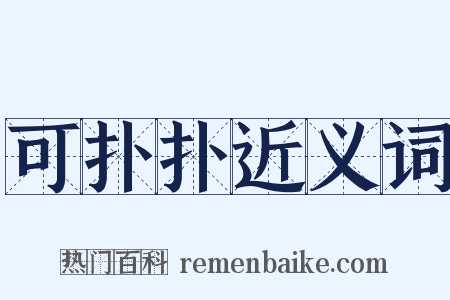 可扑扑近义词是什么意思的图片